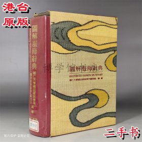 图解服饰辞典 二手 1996年1月五刷辅仁大学25开精装1249页