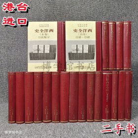 西洋全史1-20册收卷末卷22册全套 二手 1979年再版 燕京文化出版25开精装