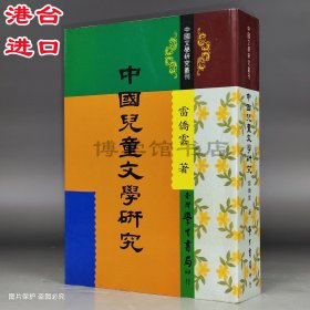 中國兒童文學(xué)研究 二手 雷僑云著 學(xué)生書局