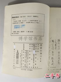 国剧的舞台 魏子云著学生书局二手 1986年平装328页25开