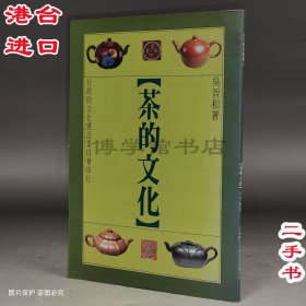 茶的文化 吳智和著 文化建設(shè)文員會(huì)