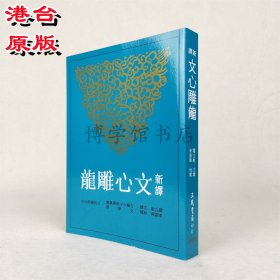 新譯文心雕龍 二版 羅立乾注譯 三民書局