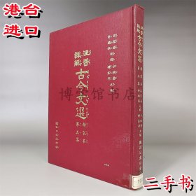 注音詳解古今文選5 二手 國語日報出版16開精裝