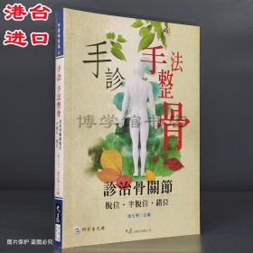 手診 手法整骨 診治骨關(guān)節(jié)脫位半脫位錯位 附VCD 趙玉學(xué)主編 大展出版社有限公司