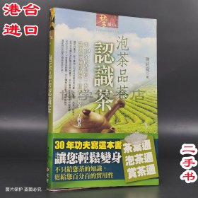泡茶品茶認識茶 陳紹寬著 宇河文化出版有限公司2007年