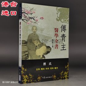 傅青主醫(yī)學(xué)全書 女科、男科、外科、兒科、雜方 大展出版中醫(yī)書籍