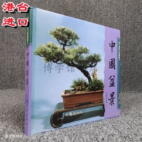 中国盆景 高德举 淑馨出版繁体正版盆景书籍