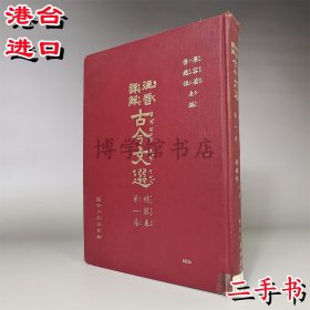 注音詳解 古今文選1 二手 國語日報出版16開精裝