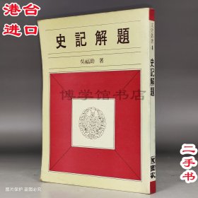 史記解題 二手 吳福助25開、平裝1986年6月3版