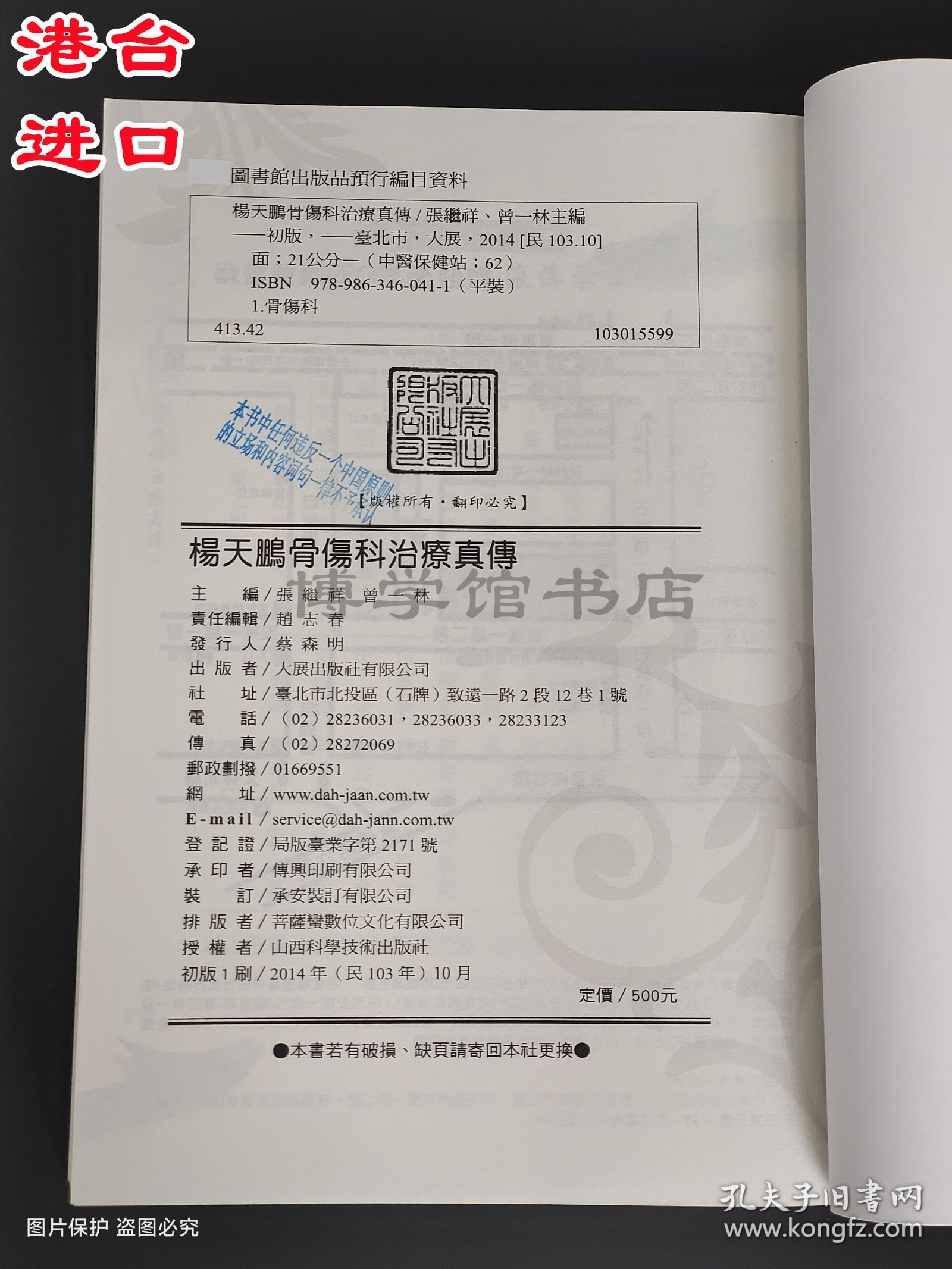 杨天鹏骨伤科治疗真传 张继祥、曾一林主编 大展出版社有限公司