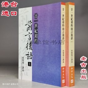 二十一世紀初的前言后語上下冊 南懷瑾著 老古文化出版繁體豎版