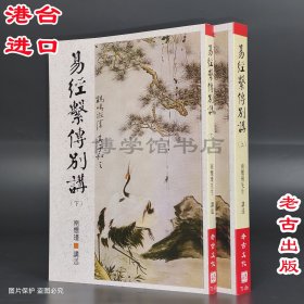 易經系傳別講上下冊 南懷瑾講述 老古文化繁體豎版