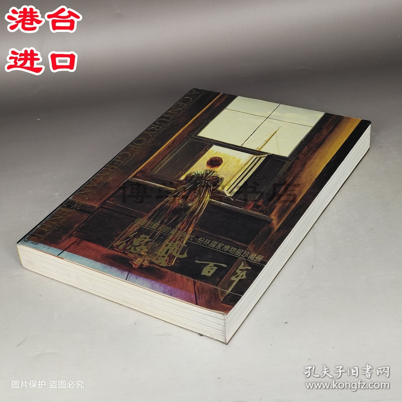 德艺百年 德意志艺术的黄金时代 柏林博物馆珍藏展 石守谦著