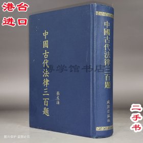 中國(guó)古代法律三百題 二手 陳鵬生 1994年建宏出版