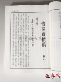 惜馀斋续稿 林正三譔 2016年25开平装336页