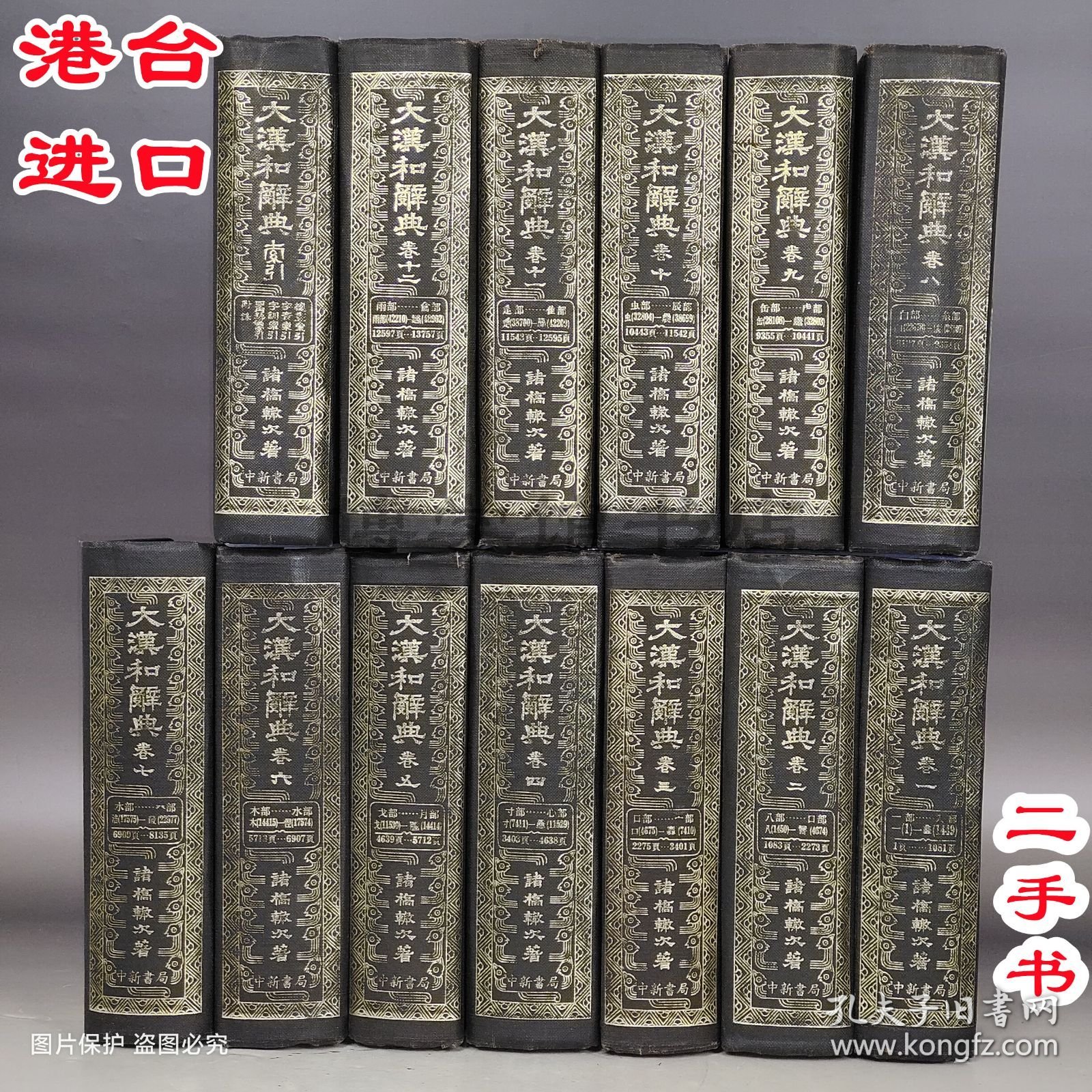 大汉和辞典13册全套 中新书局有限公司