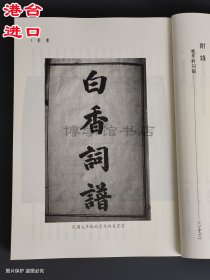 新译白香词谱 刘庆云注译 三民书局繁体竖版