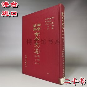 注音詳解 古今文選7 二手 國語日報出版16開精裝
