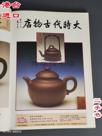 紫玉金砂杂志17期 松脂凝化千万年 唐人工艺1995年2月鉴玉指南 瓷器欣赏 工艺雅玩 茶事丛谈 紫艺采微 现代陶艺 陶瓷论丛 紫砂博物馆