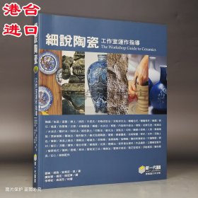 細(xì)說陶瓷工作室運(yùn)作指導(dǎo)鄧肯·胡森等著 新一代圖書陶藝制作