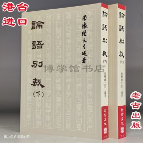 論語別裁上下冊 南懷瑾著 老古文化出版繁體豎版