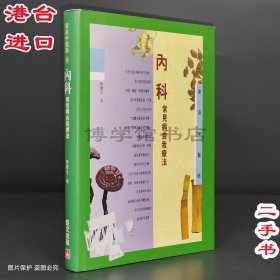 家庭中醫(yī)師8 內(nèi)科常見病自我療法 陳慶全著 旺文社股份有限公司1995年