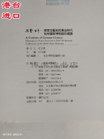 德艺百年 德意志艺术的黄金时代 柏林博物馆珍藏展 石守谦著