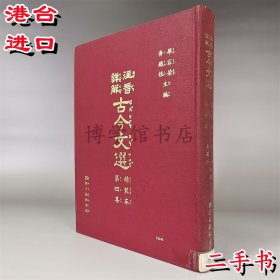 注音詳解古今文選4 二手 國語日報出版16開精裝
