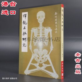 禪觀正脈研究 南懷瑾講述 老古文化事業(yè)股份有限公司 繁體豎版