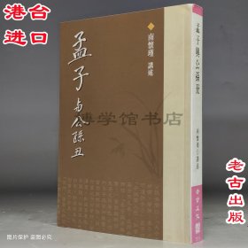 孟子與公孫丑 南懷瑾講述 老古文化 繁體豎版