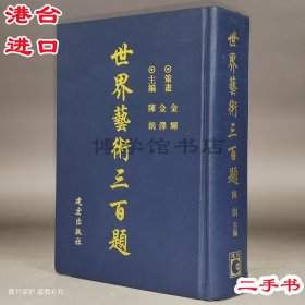 世界藝術(shù)三百題 二手 陳朗著 建宏出版社25開(kāi)、精裝2000年1月再版
