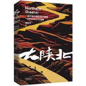 大陕北   姬晓东（著）  长篇小说   一场千年中国社会大变革   一代陕北知识分子大觉醒   陕西人民出版社