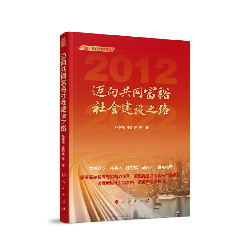 迈向共同富裕社会建设之路/新时代我们这十年系列