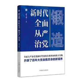 锻造——新时代全面从严治党