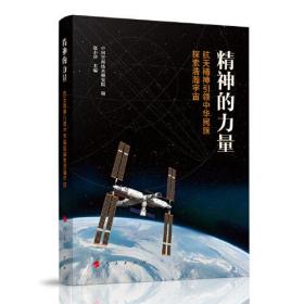 （党政）精神的力量:航天精神引领中华民族探索浩瀚宇宙