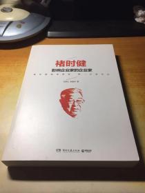 褚时健：影响企业家的企业家