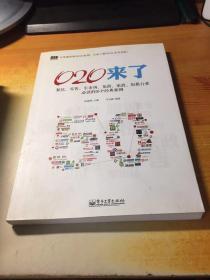 O2O来了——餐饮、零售、车市场、旅游、家政、短租行业必读的50个经典案例（双色）