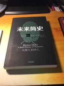 未来简史：从智人到神人