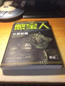 憋宝人：女真秘藏：南派三叔极力推荐的作家，一部带您认识真实存在的水怪，追溯水怪源头、种族、习性的禁忌冒险小说