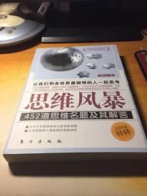 思维风暴：452道思维名题及其解答