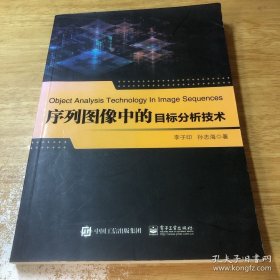 序列图像中的目标分析技术