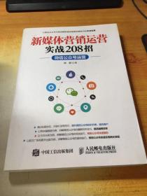 新媒体营销运营实战208招：微信公众号运营