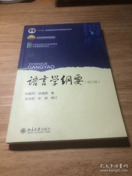 语言学纲要（修订版）