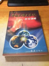 外交谋略:在崭新的世界格局中运筹帏幄