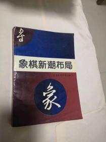 象棋新潮布局