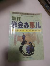 怎样学会办事儿