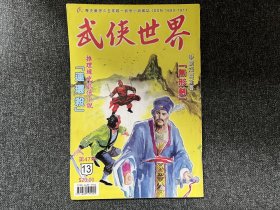 武侠杂志《武侠世界》第47年第13期，主打高健庭《双鹰神捕之连环杀》连载古龙《火併》西门丁《谜窟潜龙》等