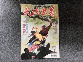 武侠杂志《武侠世界》第47年第15期，主打龙乘风《五绝追魂杀》连载古龙《火併》西门丁《谜窟潜龙》等