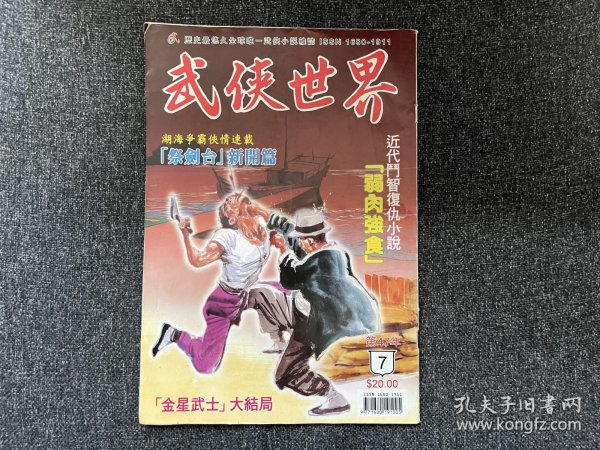 武侠杂志《武侠世界》第47年第7期，主打龙乘风《弱肉强食》连载西门丁《谜窟潜龙》等