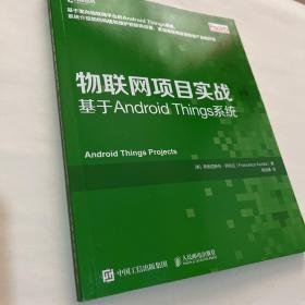 物联网项目实战基于AndroidThings系统